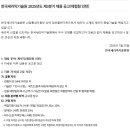 [한국세라믹기술원] 2025년도 제3분기 채용 공고(체험형 인턴)(~08.08) 이미지