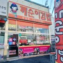 깨순이김밥반월점 이미지