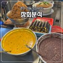 달래분식 - 북구 | [경주 성동시장/맛집] 우엉김밥 & 호박죽 맛집 내돈내산 장희분식 후기