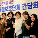 [동정]농림축산식품부 - 동물보호단체 간담회 참석 이미지