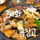진짜 곱창 맛집 혜화 곱창고 내돈내산 후기
