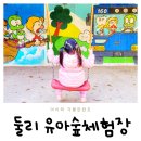 둘리쌍문공원 유아숲체험장 이미지