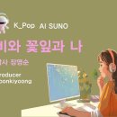 K_Pop_AI SUNO 악보_비와 꽃잎과 나_작사 장영순_producer 윤기영 이미지