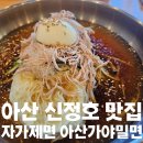 [충청도/아산]아산 신정호 맛집 자가제면 아산가야밀면 내돈내산 후기(위치/주차/웨이팅/메뉴/내부)
