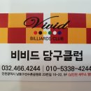 비비드당구클럽