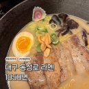 1058 | [대구 동성로 라멘] 가성비 좋은 동성로맛집 혼밥 추천 1058