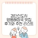 진 양평해장국 | 검단신도시 양평해장국 맛집 후기와 추천 리스트