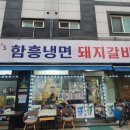 신경호함흥냉면 이미지
