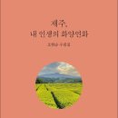 제주 내인생의 화양연화/조현순 이미지