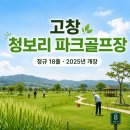 검단 파크골프장 1(신규) | [고창 청보리 파크골프장 예약] 2025년 개장한 공인 18홀 구장