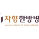 자향한방병원 이미지