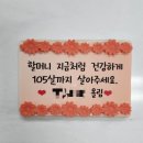 UR(의정부시)-[용민로]-상-97 | 의정부 할머니 구순 생신 불타는 생일 초 불꽃 떡케이크