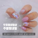 두정동네일 주블링네일 얼음파츠 2025 봄네일아트 받은후기