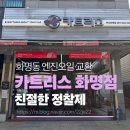화명자동차정비 | 화명동 엔진오일 교환 카트리스 부산카센터 추천