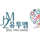 올림피아드유투엠수학학원