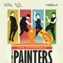 아트 퍼포먼스 페인터즈 이미지