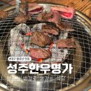 대구개인택시조합충전소 | 대구 팔공산 밥집 방갈로 고기집 맛집 성주한우명가 한우 생갈비 먹고 온 후기