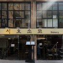 사파동250 | 창원 사파동 소금빵 일등 맛집 시오소코