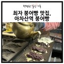 소새울역 1번출구 | 최자붕어빵 아차산역 1번출구 광진구 붕어빵맛집 후기 (정확한 위치 알려드림)