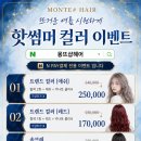 몽뜨샵 헤어
