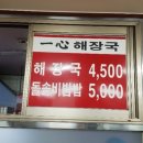 일심해장국(내)
