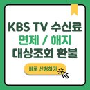 KBS TV 수신료 면제대상자 확인하세요... 이미지