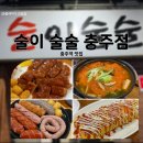 술이술술 | [충주역 술집 추천] 안주가 끝내주는 술이술술 후기