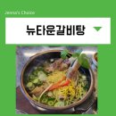 뉴타운갈비탕 이미지