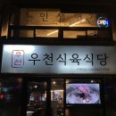 화신로8길1-23 | 신사역 맛집 우천식육식당 신사점 후기