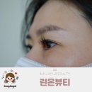 데일리(평택 송담점) | 안중 속눈썹 연장 린온뷰티 세 번째 방문 후기