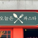 오늘은 파스타 - 고양시 덕양구 | 오늘은 파스타