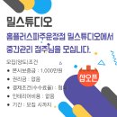 밀스튜디오홈플러스