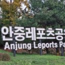 안중레포츠 공원 체육시설 이미지