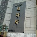 코자자 Daum카페