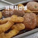 꽈백최선생 호원점 | 파주꽈배기맛집 꽈백최선생 금촌맛집 찹쌀꽈배기 야식 추천
