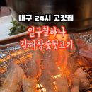 일구칠하나김해뒷고기 이미지