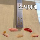 스시이네 | 인천 송도 오마카세 스시이네 런치 기념일 맛집 캐치테이블