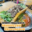 특허의맛집 김광택흑염소와 사슴도마수육 | 포천 맛집 건강식 보양식 특허의 맛집 김광택 흑염소와 사슴도마수육