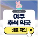 여주약국 | 여주 추석 문 여는 약국 확인하기 2025