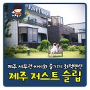 제주 서쪽 펜션 :: 제주 저스트슬립(S타입) 솔직 이용후기!