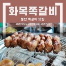 [동탄역쪽갈비 맛집]동탄 여울동 화목쪽갈비 솔직 후기