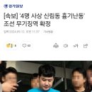 속보) 신림동 칼잡이 조선 무기징역 확정 이미지