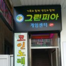 그린피아 코인노래연습장 이미지