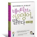 네이티브는 쉬운영어로 말한다. 동사활용편 / 오석태/길벗/264쪽 이미지