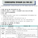 [인천] 화전초등학교 한국어 강사 모집 [3.22까지] 이미지