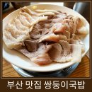 주정차051 | 부산 현지인 돼지국밥 맛집 쌍둥이돼지국밥 본점 후기(메뉴판 첨부)