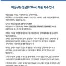 매일우유 소비기한 확인해야 하는 이유 이미지