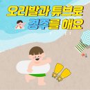 실내 대체 놀이-오리발과 튜브로 경주를 해요💦 이미지