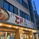 대포식당 | [충남|보령] 대포식당 :: 겉바속촉 부들부들 인생삼겹살 내돈내산 후기