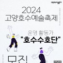 [공모전사이트] 고양문화재단 2024 고양호수예술축제 운영활동가 &#34;호수수호단&#34; 모집 이미지